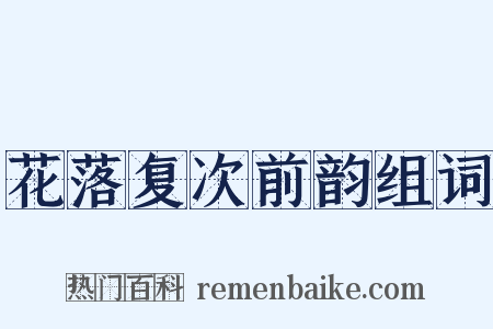 花落复次前韵组词是什么意思的图片